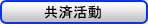 共済活動