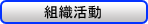 組織活動