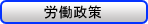 労働政策