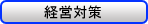 経営政策