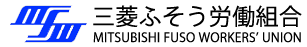 三菱ふそう労働組合
