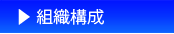 組織構成
