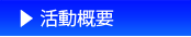 活動概要