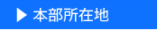 本部所在地