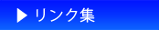 リンク集